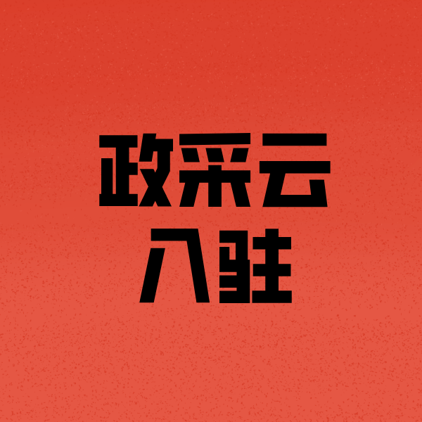 抱由镇政采云注册