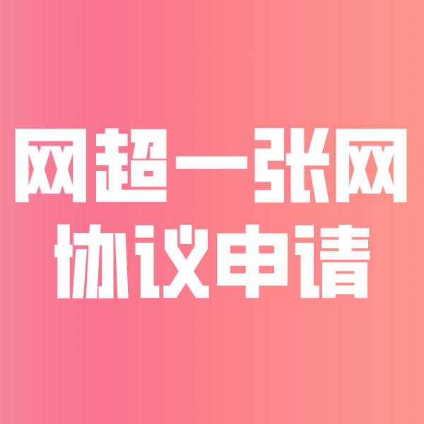 抱由镇网超一张网协议申请