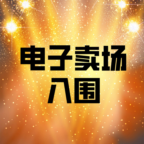 抱由镇电子卖场入围