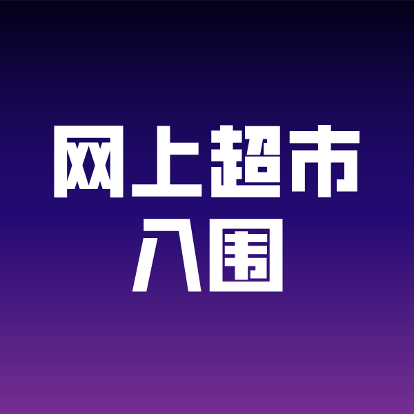 抱由镇政采云网上超市入围