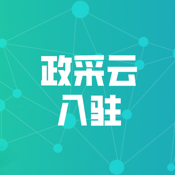 抱由镇政采云入驻